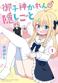 御子神かれんの隠しごとの最新刊