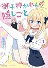 御子神かれんの隠しごと 1巻 （結城おと）