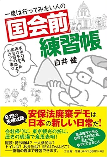 一度は行ってみたい人の 国会前 練習帳 白井 健 本 通販 Amazon