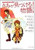 きみが見つける物語  十代のための新名作 運命の出会い編 (角川文庫)