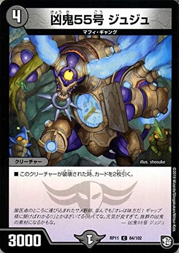 Amazon デュエルマスターズ 凶鬼55号 ジュジュ コモン 零誕 魔神おこせジョルネード1059 Dmrp11 デュエマ 超天篇 ガ チャレンジ シリーズ 闇文明 クリーチャー トレカ 通販