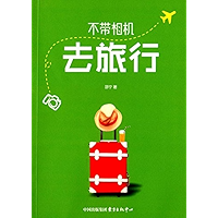不带相机去旅行 (Chinese Edition) book cover