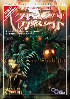 クトゥルフ神話TRPG クトゥルフ・バイ・ガスライト (ログインテーブルトークRPGシリーズ)の表紙