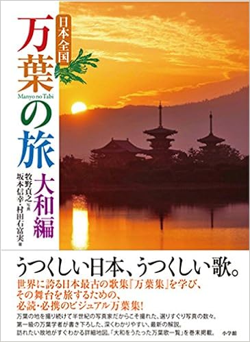 日本全国 万葉の旅 大和編 牧野 貞之 坂本 信幸 村田 右富実 本 通販 Amazon