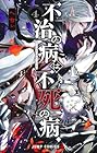 不治の病は不死の病. 第4巻