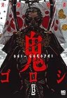 鬼ゴロシ 第13巻