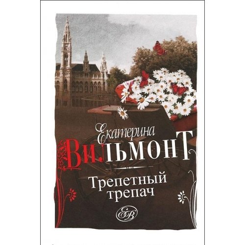 Аст вильмонт е.н. трепетный трепач тверд обл (9785271458873)