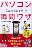 今すぐ使えるかんたん文庫 パソコンたったの1秒! 瞬間ワザ