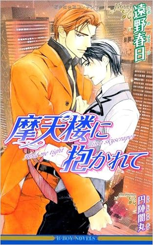 摩天楼に抱かれて 新装版 ビーボーイノベルズ 遠野 春日 円陣 闇丸 本 通販 Amazon 摩天楼に抱かれて 新装版 ビーボーイノベルズ 遠野 春日 円陣 闇丸 本 通販 Amazon