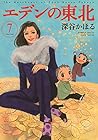 エデンの東北 第7巻