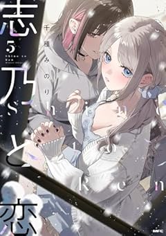 志乃と恋の最新刊