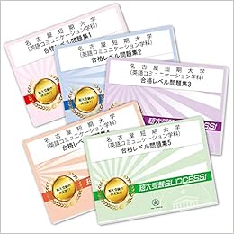 名古屋短期大学 英語コミュニケーション学科 受験合格セット問題集 5冊 受験専門サクセス 本 通販 Amazon