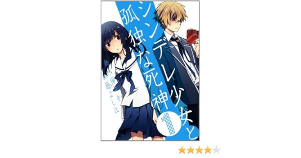 シンデレ少女と孤独な死神 1 Amazon Com Books