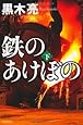 鉄のあけぼの 下