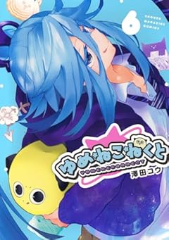 ゆめねこねくとの最新刊