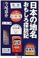 日本の地名おもしろ探訪記 (ちくま文庫)