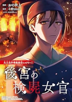 後宮の検屍女官の最新刊