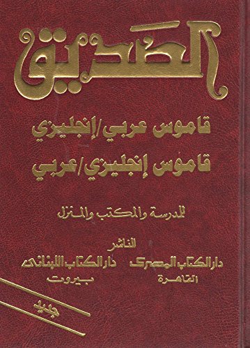 الصديق قاموس عربي/إنجليزي وإنجليزي/عربي‎ Dictionary