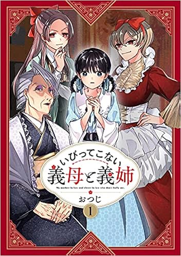いびってこない義母と義姉 1 おつじ 本 通販 Amazon いびってこない義母と義姉 1 おつじ 本 通販 Amazon