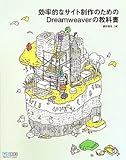 効率的なサイト制作のためのDreamweaverの教科書