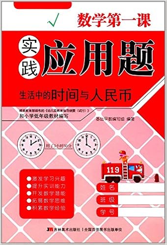 数学第一课 实践应用题 生活中的时间与人民币 基础早教编写组编 9787557532192 Amazon Com Books