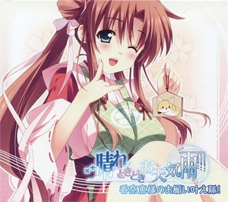 Amazon 晴れときどきお天気雨 ドラマcd 香奈恵様のお願い叶え隊 おもちゃ雑貨 おもちゃ