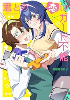 君との恋はガード不能の最新刊
