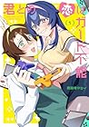 君との恋はガード不能 1巻 （西園寺マヨイ）