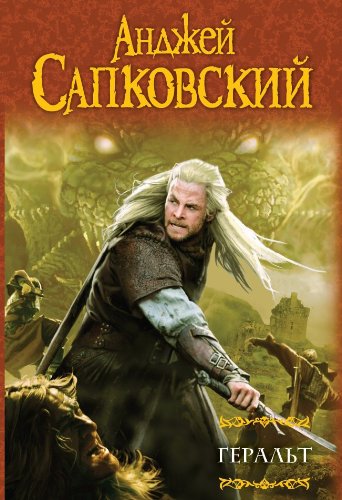 GERALT: Ostatnie zyczenie. Miecz przeznaczenia. Krew elfow. Czas pogardy