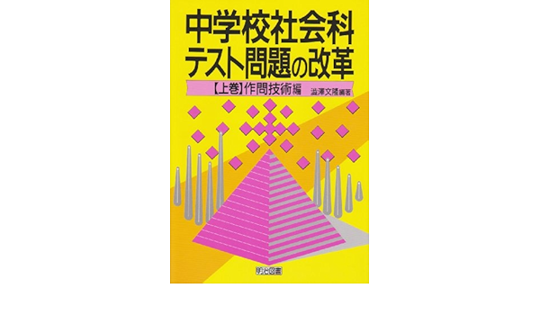 中学校社会科テスト問題の改革 上巻 作問技術編 Amazon Com Books