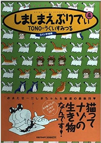 しましまえぶりでぃ 4 眠れぬ夜の奇妙な話コミックス Tono みつる うぐいす 本 通販 Amazon