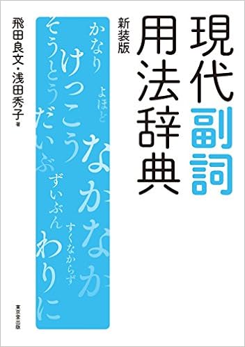 現代副詞用法辞典 新装版 飛田 良文 浅田 秀子 本 通販 Amazon