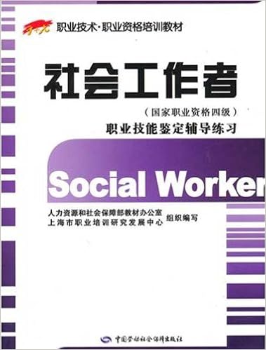Amazon Com 职业技术 职业资格培训教材 社会工作者 国家职业资格4级 职业技能鉴定辅导练习 人力资源和社会保障部教材办公室上海市职业培训研究发展中心 Libros Amazon Com 职业技术 职业资格培训教材 社会工作者 国家职业资格4级 职业技能鉴定辅导练习 人力资源和社会保障部教材办公室上海市职业培训研究发展中心 Libros