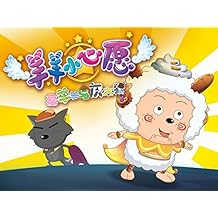 Pleasant Goat and Big Big Wolf (Dear Little Wish) - Season 10 (Mandarin)