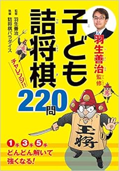 羽生善治監修 子ども詰将棋 チャレンジ220問 の本の表紙