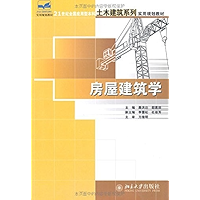 房屋建筑学 (21世纪全国应用型本科土木建筑系列实用规划教材) (Chinese Edition) book cover