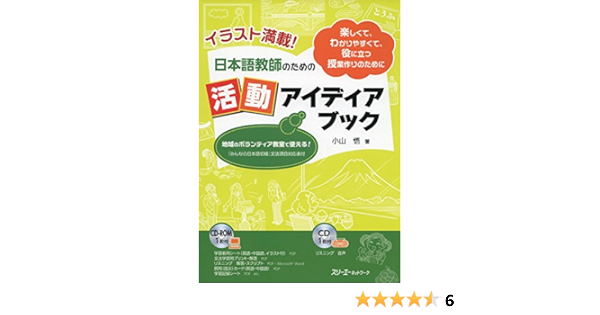 イラスト満載 日本語教師のための活動アイディアブック Amazon Com Books