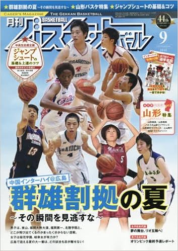 月刊バスケットボール 16年 09 月号 雑誌 本 通販 Amazon