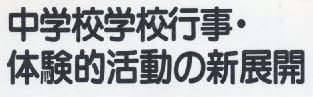 教育書『中学校学校行事・体験的活動の新展開』で使われている【ナール】