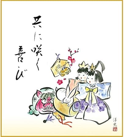 Amazon 色紙絵 桃の節句 井川洋光 吉祥雛 お雛様 Ksm 009 雛人形 代引き不可 掛け軸 おもちゃ