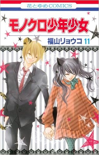 モノクロ少年少女 11 花とゆめcomics Ryoko Fukuyama Amazon Com Books