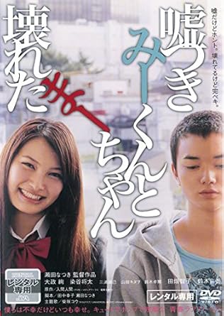 Amazon Co Jp 嘘つきみーくんと壊れたまーちゃん レンタル落ち Dvd ブルーレイ 大政絢 染谷将太 三浦誠己 山田キヌヲ 鈴木卓爾 スズキジュンペイ 三村恭代 原舞歌 石川樹 瀬田なつき Amazon Co Jp 嘘つきみーくんと壊れたまーちゃん レンタル落ち Dvd ブルーレイ 大政絢 染谷将太 三浦誠己 山田キヌヲ 鈴木卓爾 スズキジュンペイ 三村恭代 原舞歌 石川樹 瀬田なつき