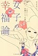 女子の幸福論