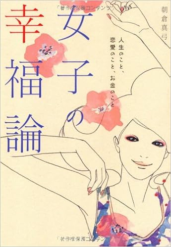女子の幸福論 朝倉真弓 本 通販 Amazon