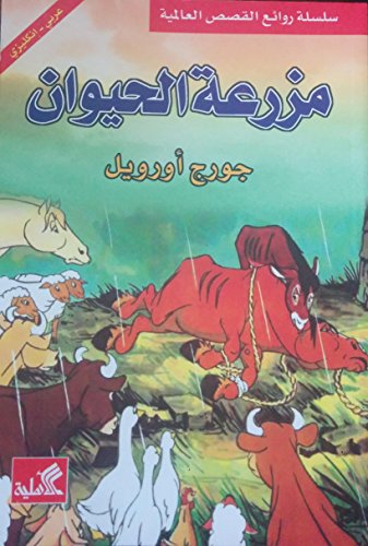 (مزرعة الحيوان (عربي-إنجليزي Animal Farm (Arabic-English)