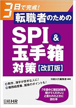 本の3日で完成!  転職者のためのSPI&玉手箱対策【改訂版】 (日本語) 単行本（ソフトカバー） – 2017/12/18の表紙