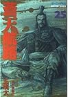 蒼天航路 第25巻