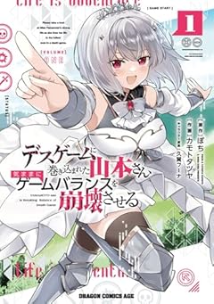 デスゲームに巻き込まれた山本さん、気ままにゲームバランスを崩壊させるの最新刊