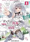 デスゲームに巻き込まれた山本さん、気ままにゲームバランスを崩壊させる 1巻 （ぽち、カモトタツヤ、久賀フーナ）