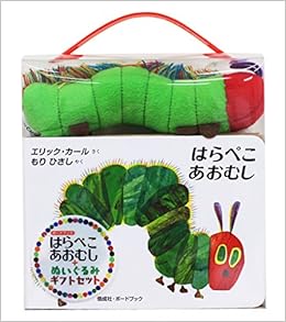 はらぺこあおむし ぬいぐるみ ギフトセット バラエティ エリック カール もり ひさし 本 通販 Amazon